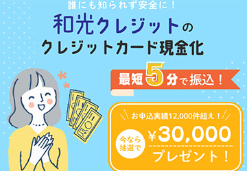 和光クレジット